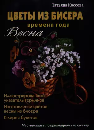 Цветы из бисера Времена года Весна (Коссова) — 2339743 — 1