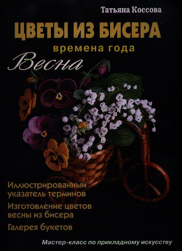 Книга Цветы из бисера Времена года Весна (Коссова) (Татьяна Коссова) — 1