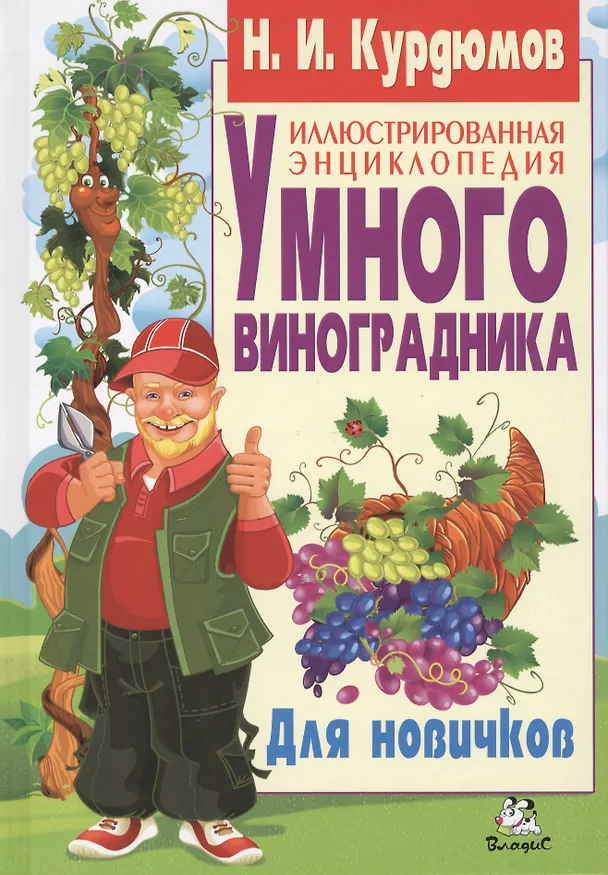Книга Иллюстрированная энциклопедия умного виноградника. Для новичков (полноцвет) (Николай Курдюмов) — 1