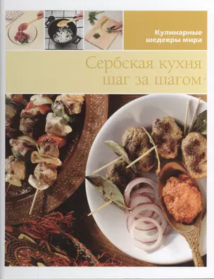 Сербская кухня шаг за шагом — 2433141 — 1