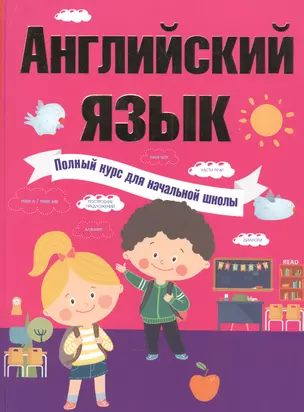 Английский язык. Полный курс для начальной школы — 2583782 — 1