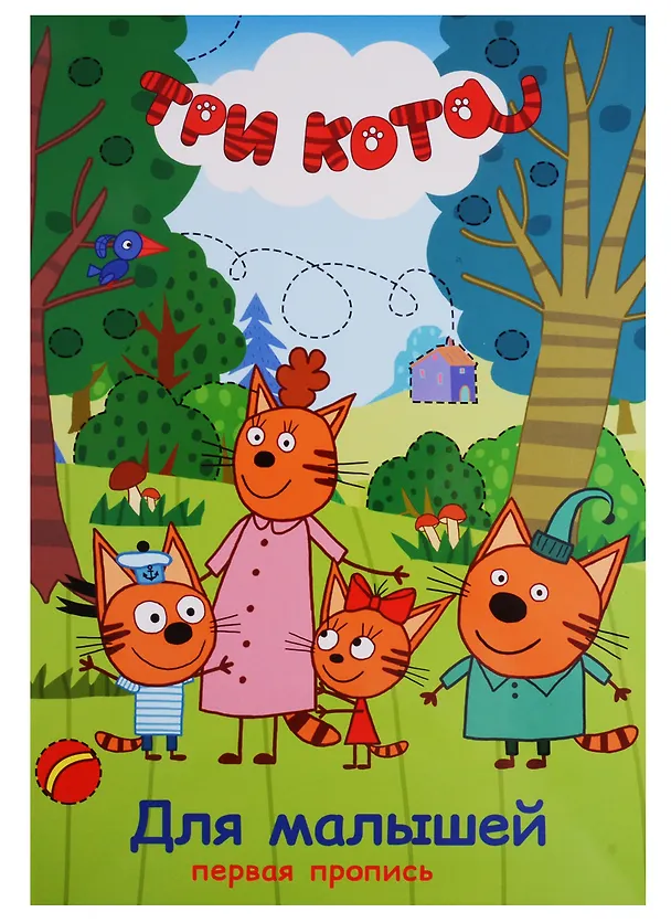 Книга Три кота. Первая пропись. Для малышей () — 1