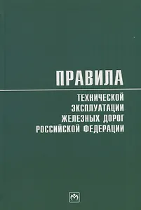 Правила технической эксплуатации железных дорог Российской Федерации