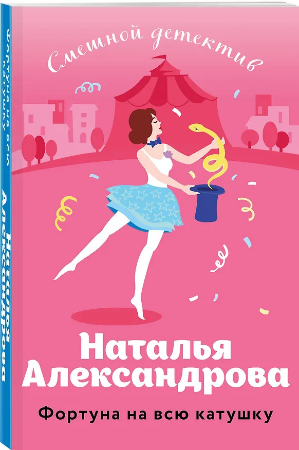 Книга Фортуна на всю катушку (Наталья Александрова) — 4