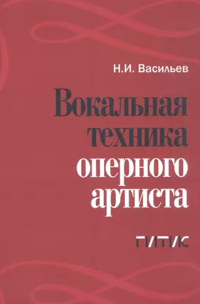 Вокальная техника оперного артиста. Учебное пособие — 3055319 — 1