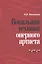 Вокальная техника оперного артиста. Учебное пособие — 3055319 — 1