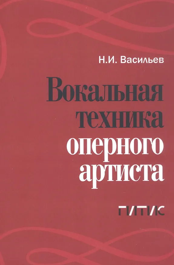 Книга Вокальная техника оперного артиста. Учебное пособие (Николай Васильев) — 1