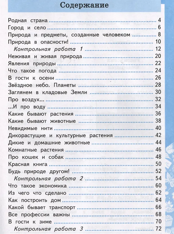 Книга Окружающий мир. Самостоятельные и контрольные работы. 2 класс. Часть 1. К учебнику А.А. Плешакова "Окружающий мир. 2 класс. В 2-х частях. Часть 1" (Галина Цитович) — 3