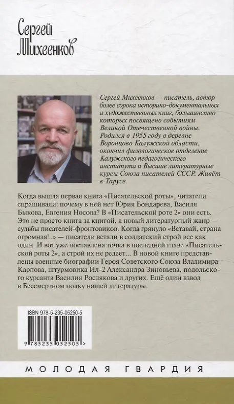 Книга Писательская рота 2 (Сергей Михеенков) — 2
