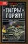 "Тигры" горят! — 2198830 — 1