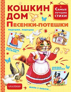 Кошкин дом. Песенки-потешки