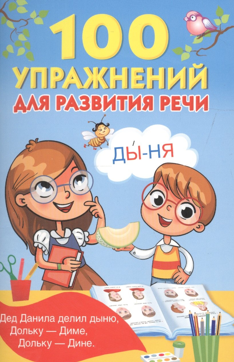 

100 упражнений для развития речи