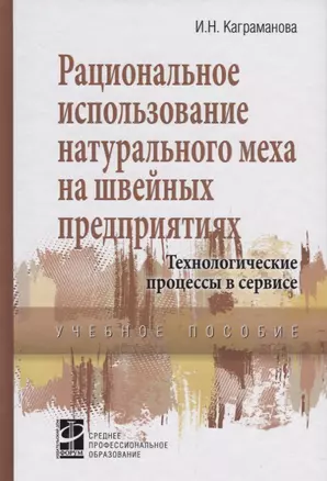 Рациональное использование натурального меха в швейных предприятиях… (СПО) Каграманова — 2715006 — 1