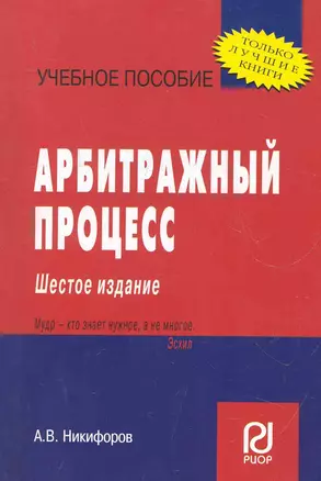 Арбитражный процесс: Учебное пособие - 6-е изд. — 7281450 — 1