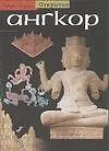 Книга Ангкор (Бруно Дажен)