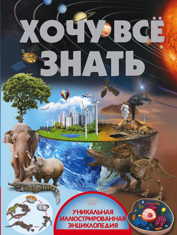 Книга Хочу всё знать () — 1