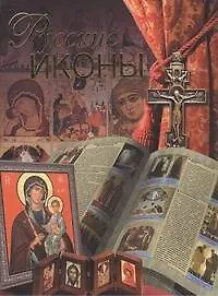 Книга Русские иконы ()