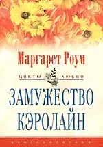 Замужество Кэролайн