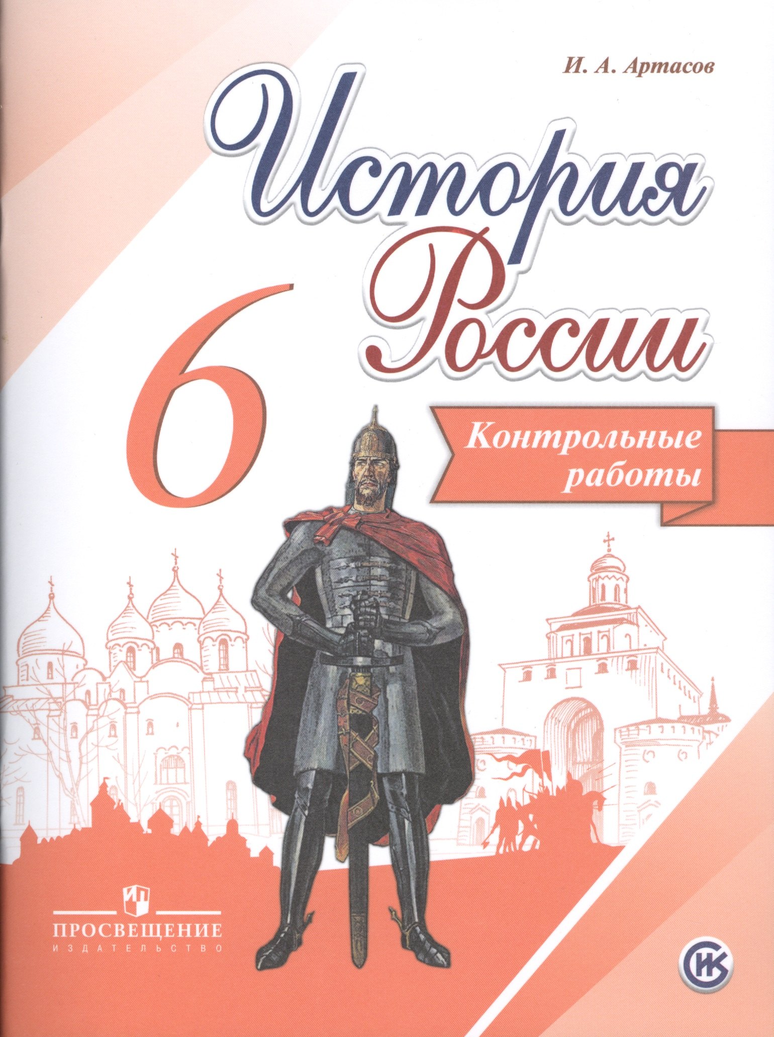 

История России. 6 кл. Контрольные работы