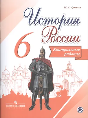 Книга История России. 6 кл. Контрольные работы (Игорь Артасов)