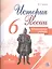 История России. 6 кл. Контрольные работы — 2539296 — 1