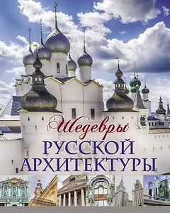 Шедевры русской архитектуры.