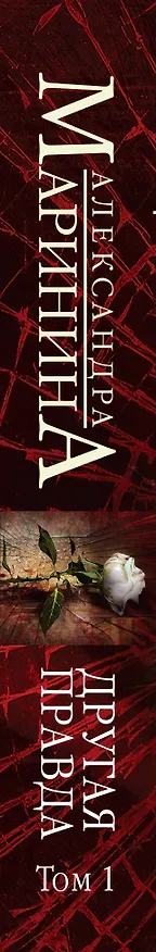 Книга Другая правда. Том 1 (Александра Маринина) — 3