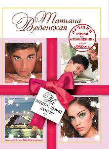 Не ходите, девки, замуж!: роман