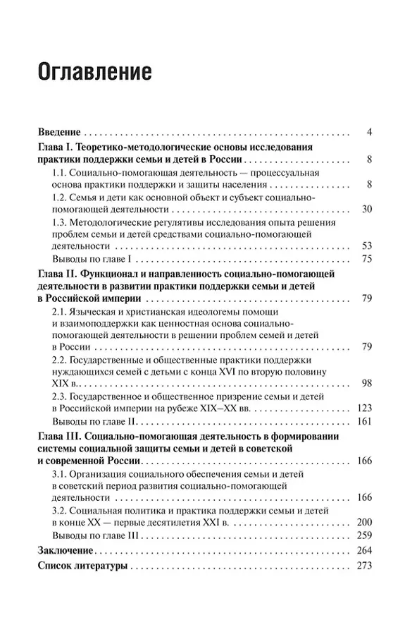 Книга Социальная поддержка семьи и детей в России: история и современность: Монография (М.Н. Коныгина) — 2