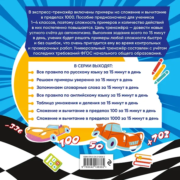 Книга Сложение и вычитание в пределах 1000 за 15 минут в день (Владимир Королев) — 2