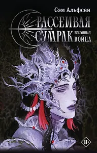 Рассеивая сумрак. Бессонная война