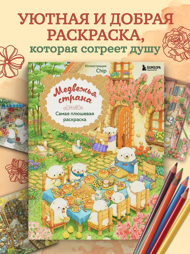 Книга Медвежья страна. Самая плюшевая раскраска (Chip) — 5
