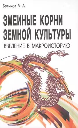 Змеиные корни земной культуры. Введение в макроисторию — 2424211 — 1