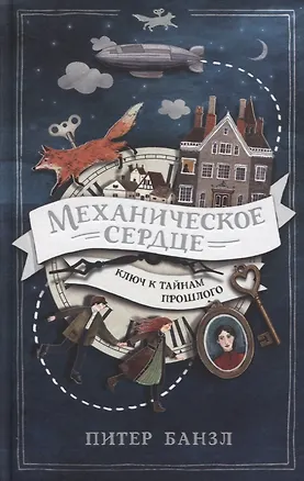 Книга Механическое сердце (Питер Банзл)