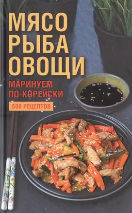 Мясо, рыба овощи: маринуем по-корейски. 500 рецептов — 2788467 — 1