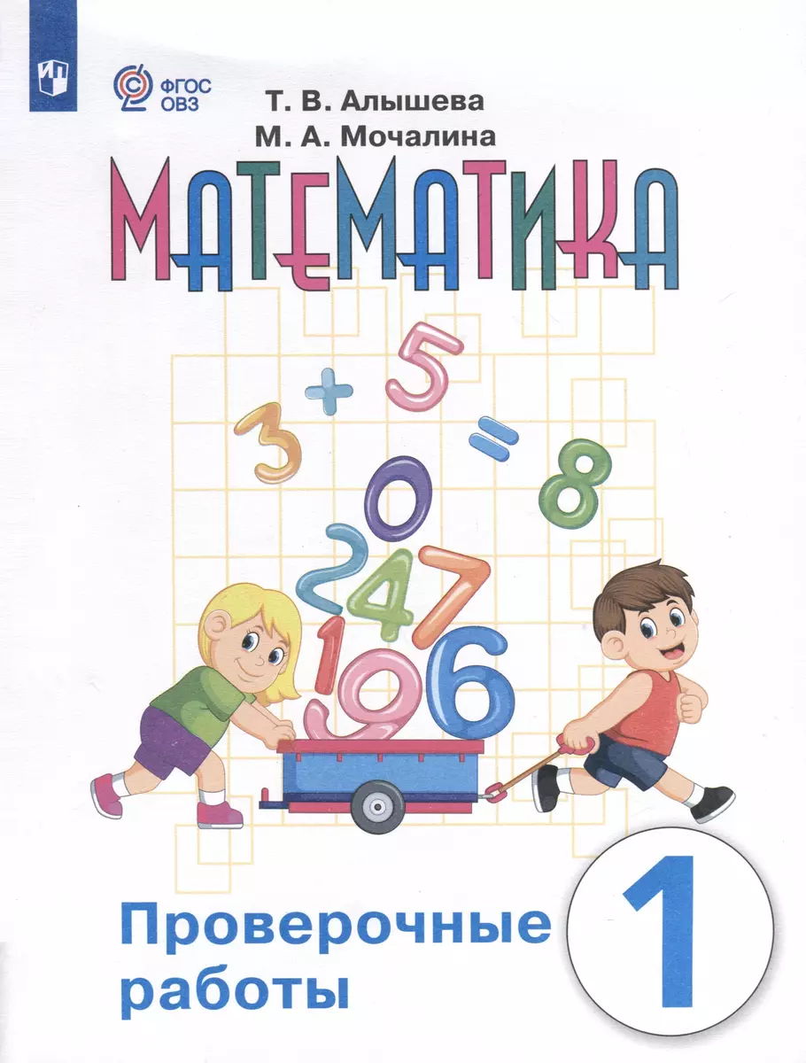 Математика. Проверочные работы. 1 класс. Учебное пособие для  общеобразовательных организаций, реализующих адаптированные основные  общеобразовательные программы (Татьяна Алышева, Марина Мочалина) - купить  книгу с доставкой в интернет-магазине «Читай ...