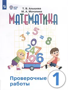 Математика. Проверочные работы. 1 класс. Учебное пособие для общеобразовательных организаций, реализующих адаптированные основные общеобразовательные программы