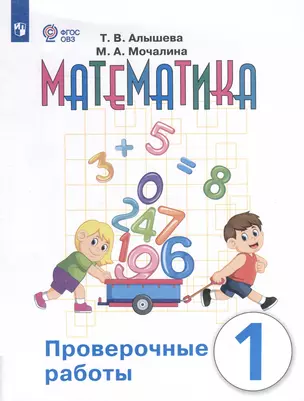 Математика. Проверочные работы. 1 класс. Учебное пособие для общеобразовательных организаций, реализующих адаптированные основные общеобразовательные программы — 3007743 — 1