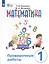 Математика. Проверочные работы. 1 класс. Учебное пособие для общеобразовательных организаций, реализующих адаптированные основные общеобразовательные программы — 3007743 — 1