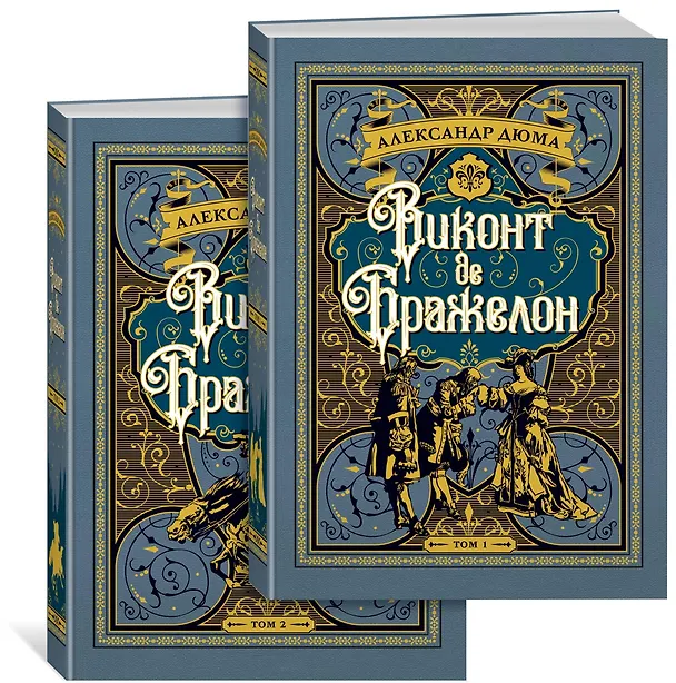 Книга Виконт де Бражелон (в 2-х томах) (комплект) (Александр Дюма (отец)) — 2