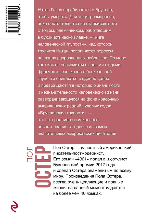 Книга Бруклинские глупости (Пол Бенджамин Остер) — 2