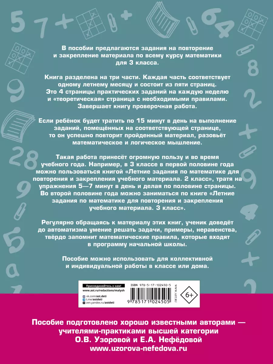 Летние задания по математике для повторения и закрепления учебного материала.  3 класс (Ольга Узорова) - купить книгу с доставкой в интернет-магазине  «Читай-город». ISBN: 978-5-17-102450-5