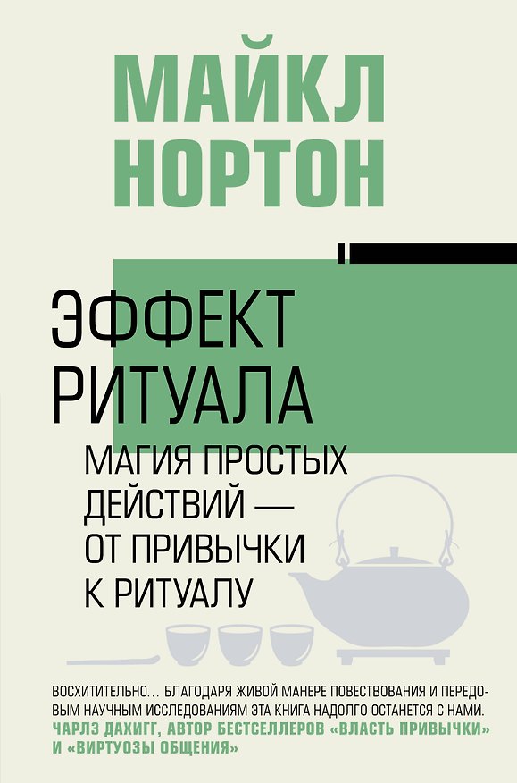 Книга Эффект ритуала. Магия простых действий — от привычки к ритуалу (Майкл Нортон) — 1