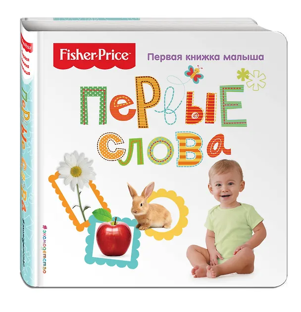 Книга Fisher Price. Первые слова. Первая книжка малыша () — 4