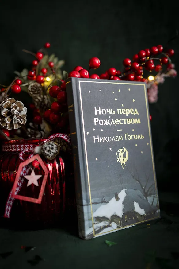 Книга Ночь перед Рождеством (Николай Гоголь) — 13