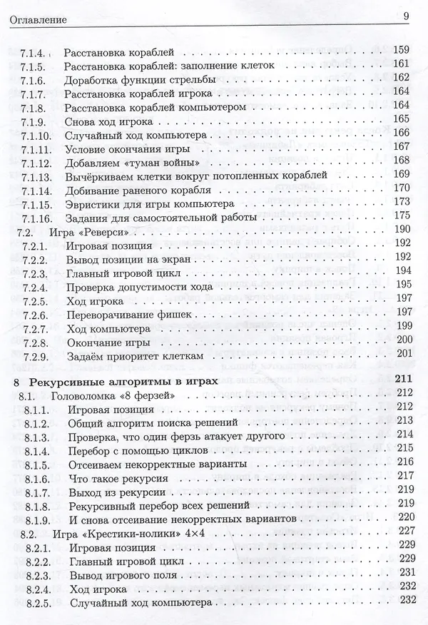 Книга Базовые алгоритмы. Реализация на Python и C++ на примере классических игр (П. Довгалюк) — 6