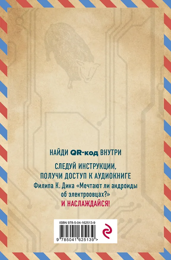 Мечтают ли андроиды об электроовцах? 2915452 — 4
