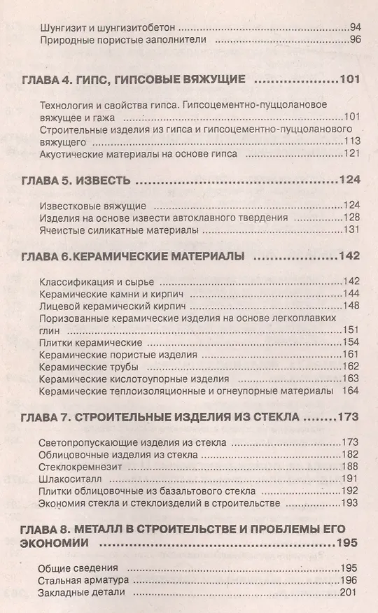 Книга Строительные материалы и изделия. Справочное пособие (Исаак Наназашвили) — 3