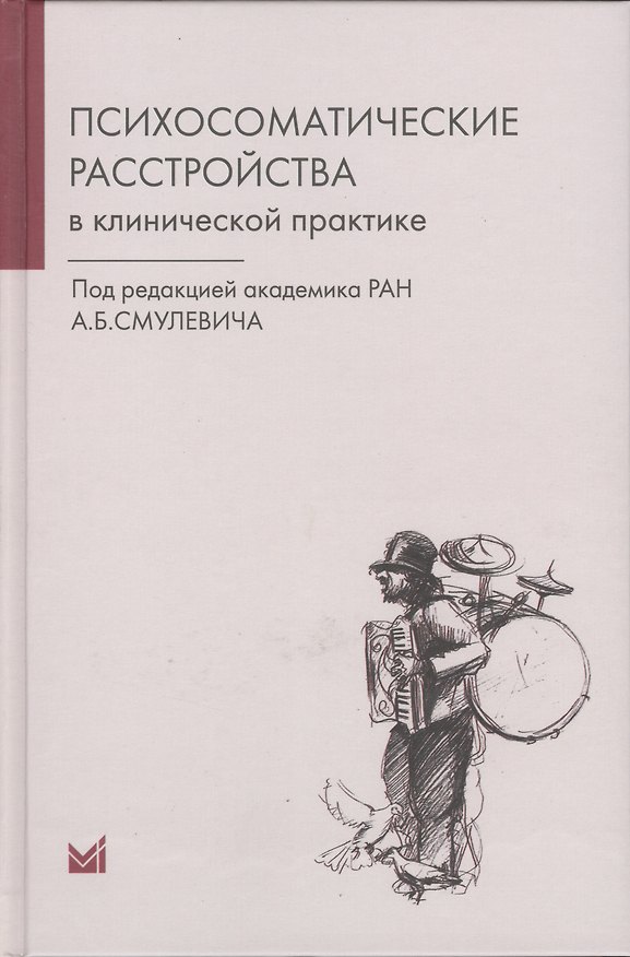 Книга Психосоматические расстройства в клинической практике (Анатолий Смулевич) — 1