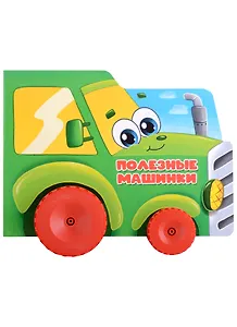 Полезные машинки